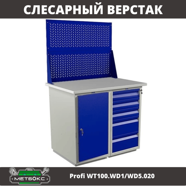 Верстак Profi WT100.WD1/WD5.020 купить в Новосибирске Верстак Profi WT100.WD1/WD5.020 купить в Новосибирске