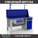 Верстак Profi WT160.F1/WD2.111 купить в Новосибирске