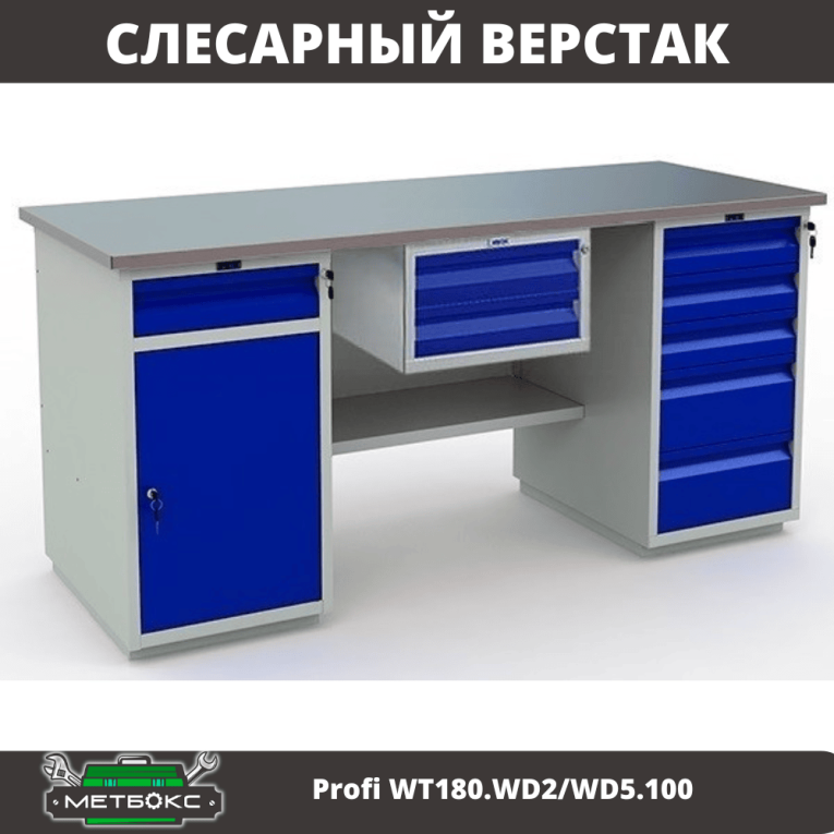 Верстак Profi WT180.WD2/WD5.100 купить в Новосибирске Верстак Profi WT180.WD2/WD5.100 купить в Новосибирске