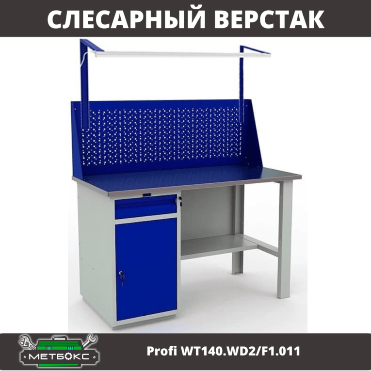 Верстак Profi WT140.WD2/F1.011 купить в Новосибирске Верстак Profi WT140.WD2/F1.011 купить в Новосибирске
