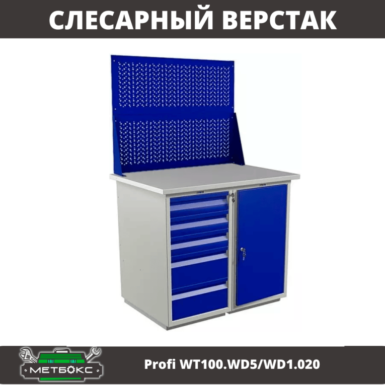Верстак Profi WT100.WD5/WD1.020 купить в Новосибирске Верстак Profi WT100.WD5/WD1.020 купить в Новосибирске