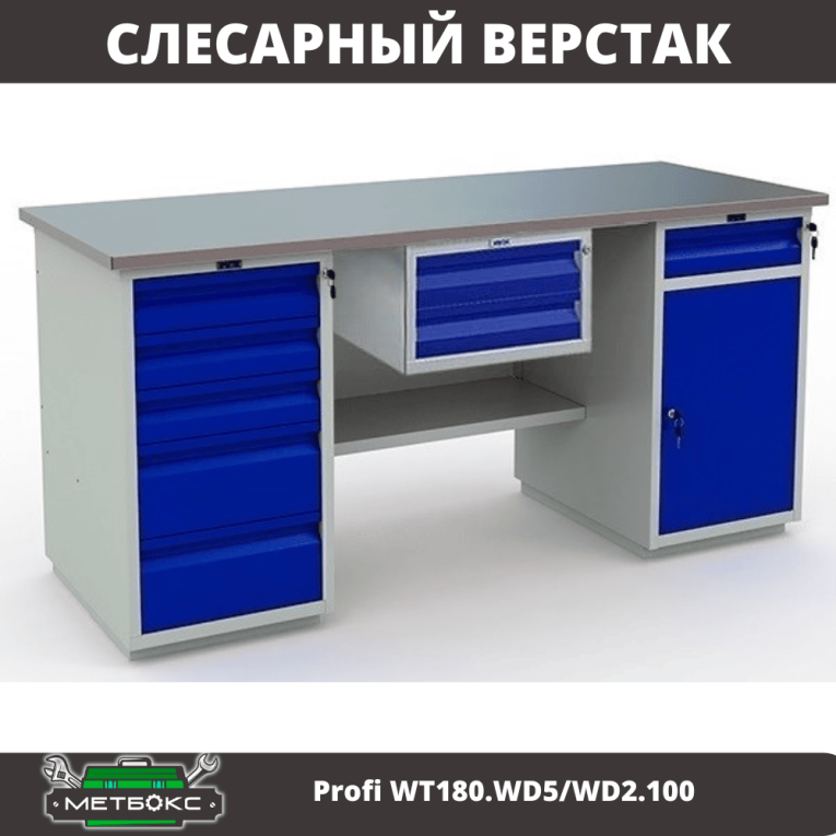 Верстак Profi WT180.WD5/WD2.100 купить в Новосибирске Верстак Profi WT180.WD5/WD2.100 купить в Новосибирске