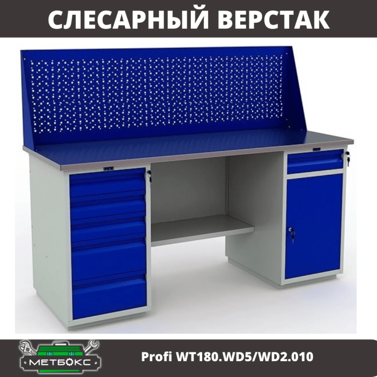 Верстак Profi WT180.WD5/WD2.010 купить в Новосибирске Верстак Profi WT180.WD5/WD2.010 купить в Новосибирске