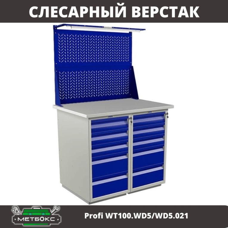 Верстак Profi WT100.WD5/WD5.021 купить в Новосибирске Верстак Profi WT100.WD5/WD5.021 купить в Новосибирске