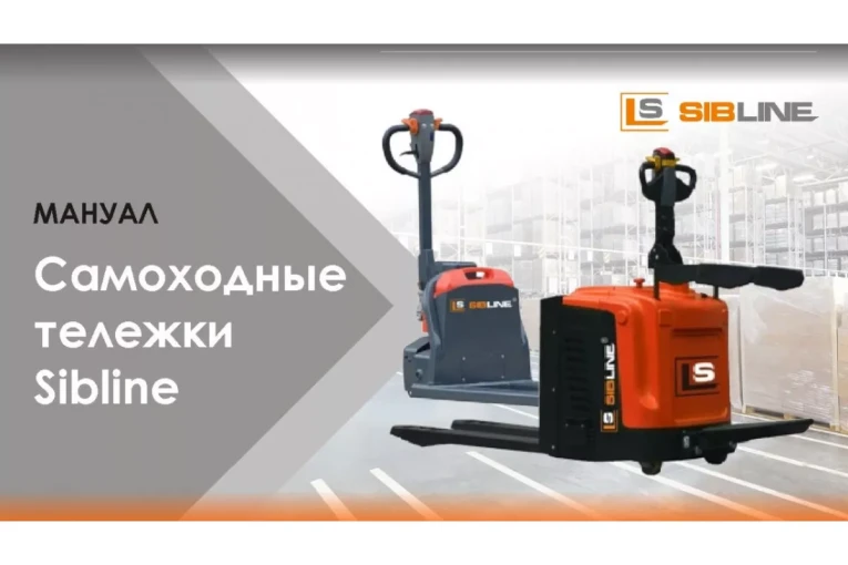 Тележка электрическая самоходная, АКБ Li-Ion, 1500 кг Вилы: 1150 , АКБ Li - Ion, SL SIBLINE купить в Новосибирске Тележка электрическая самоходная, АКБ Li-Ion, 1500 кг Вилы: 1150 , АКБ Li - Ion, SL SIBLINE купить в Новосибирске