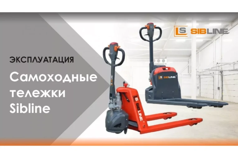 Тележка электрическая самоходная, АКБ Li-Ion, 1500 кг Вилы: 1150 , АКБ Li - Ion, SL SIBLINE купить в Новосибирске Тележка электрическая самоходная, АКБ Li-Ion, 1500 кг Вилы: 1150 , АКБ Li - Ion, SL SIBLINE купить в Новосибирске