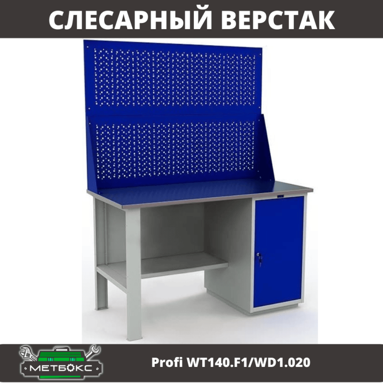 Верстак Profi WT140.F1/WD1.020 купить в Новосибирске