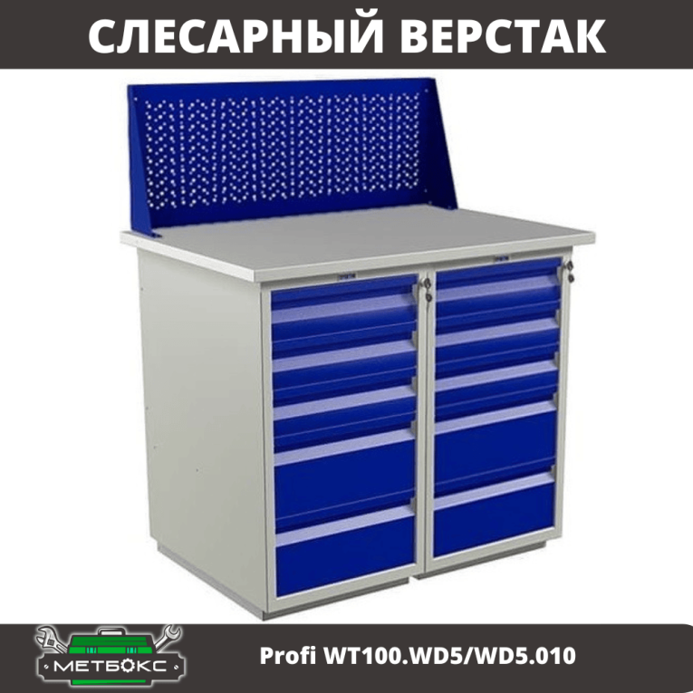 Верстак Profi WT100.WD5/WD5.010 купить в Новосибирске