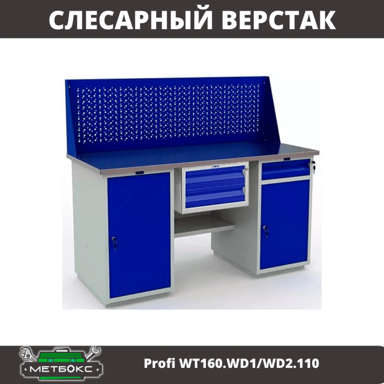Верстак Profi WT160.WD1/WD2.110 купить в Новосибирске