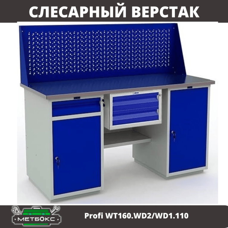 Верстак Profi WT160.WD2/WD1.110 купить в Новосибирске Верстак Profi WT160.WD2/WD1.110 купить в Новосибирске