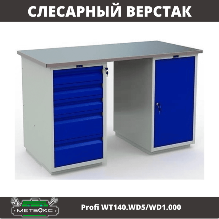 Верстак Profi WT140.WD5/WD1.000 купить в Новосибирске Верстак Profi WT140.WD5/WD1.000 купить в Новосибирске
