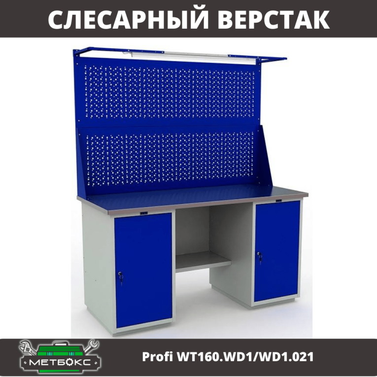 Верстак Profi WT160.WD1/WD1.021 купить в Новосибирске Верстак Profi WT160.WD1/WD1.021 купить в Новосибирске