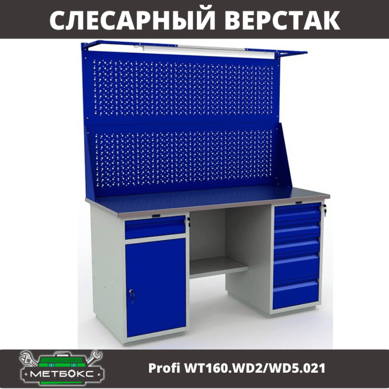Верстак Profi WT160.WD2/WD5.021 купить в Новосибирске Верстак Profi WT160.WD2/WD5.021 купить в Новосибирске