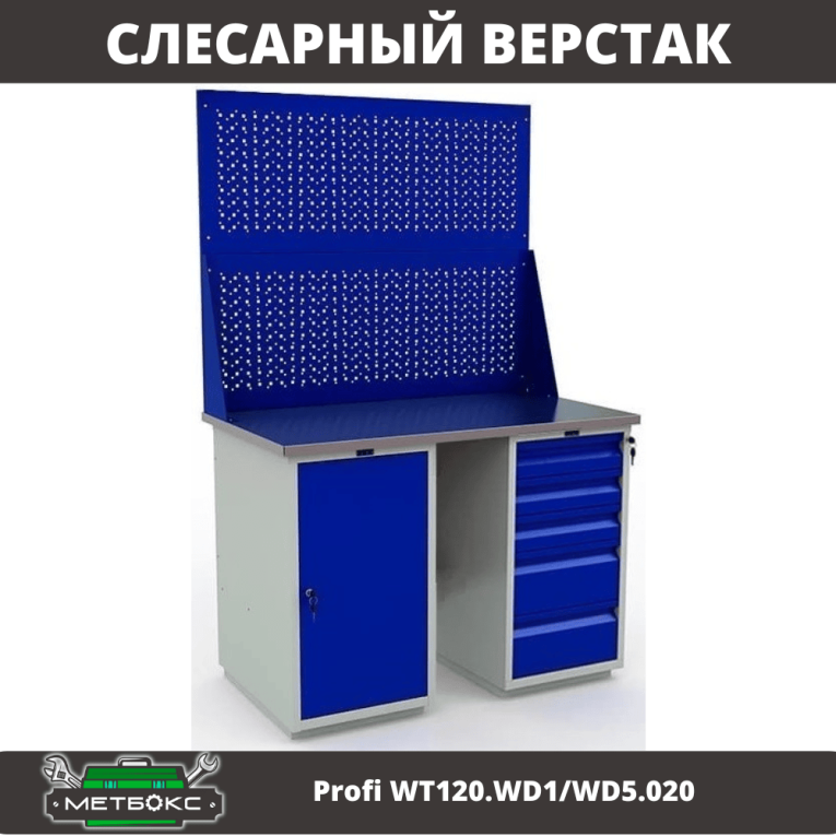 Верстак Profi WT120.WD1/WD5.020 купить в Новосибирске Верстак Profi WT120.WD1/WD5.020 купить в Новосибирске