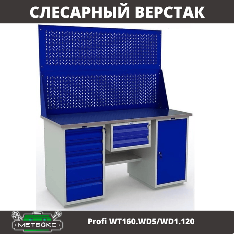 Верстак Profi WT160.WD5/WD1.120 купить в Новосибирске