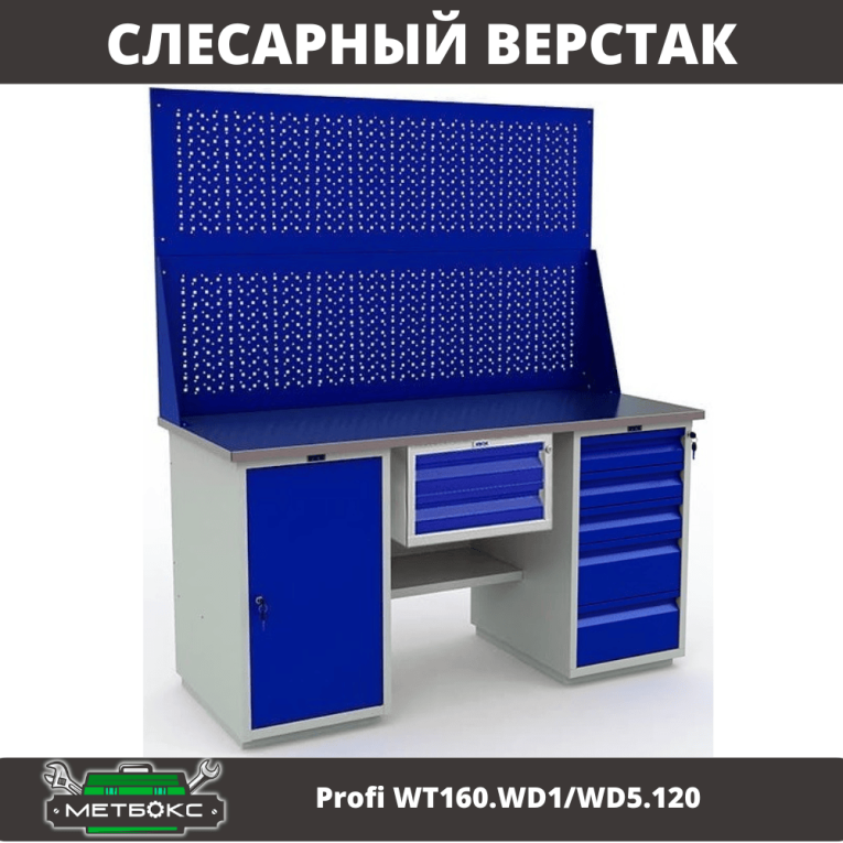 Верстак Profi WT160.WD1/WD5.120 купить в Новосибирске Верстак Profi WT160.WD1/WD5.120 купить в Новосибирске
