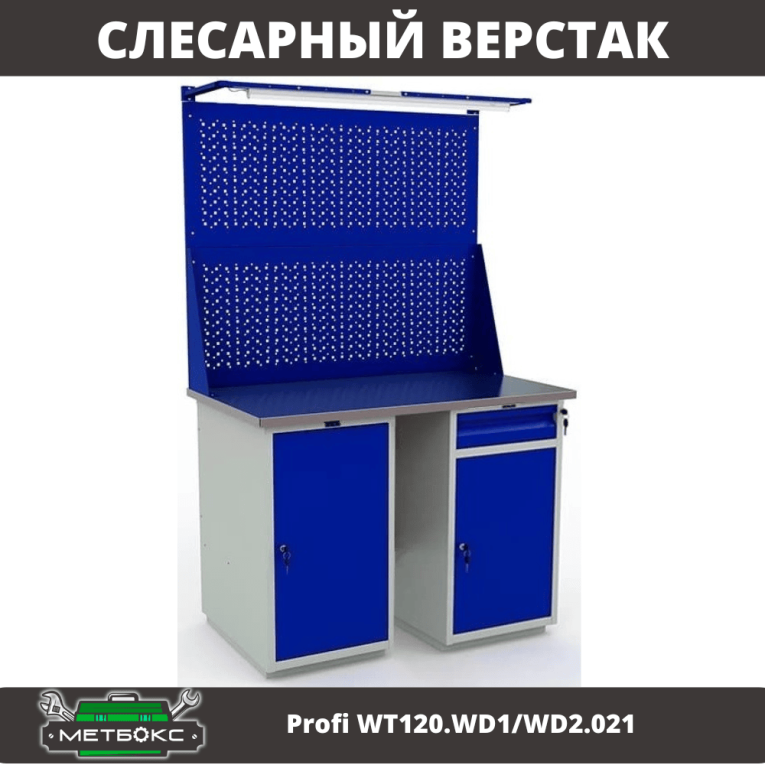 Верстак Profi WT120.WD1/WD2.021 купить в Новосибирске Верстак Profi WT120.WD1/WD2.021 купить в Новосибирске