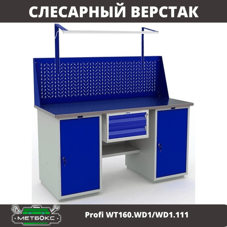 Верстак Profi WT160.WD1/WD1.111 купить в Новосибирске Верстак Profi WT160.WD1/WD1.111 купить в Новосибирске
