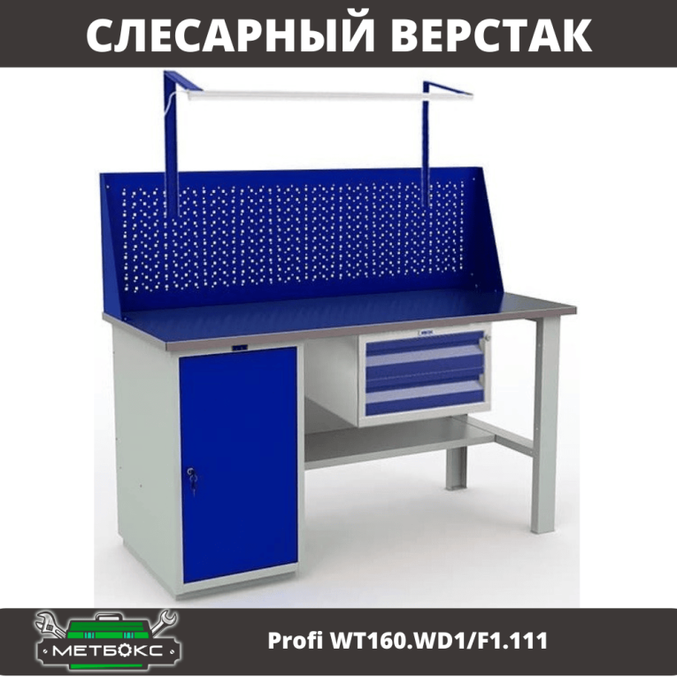 Верстак Profi WT160.WD1/F1.111 купить в Новосибирске