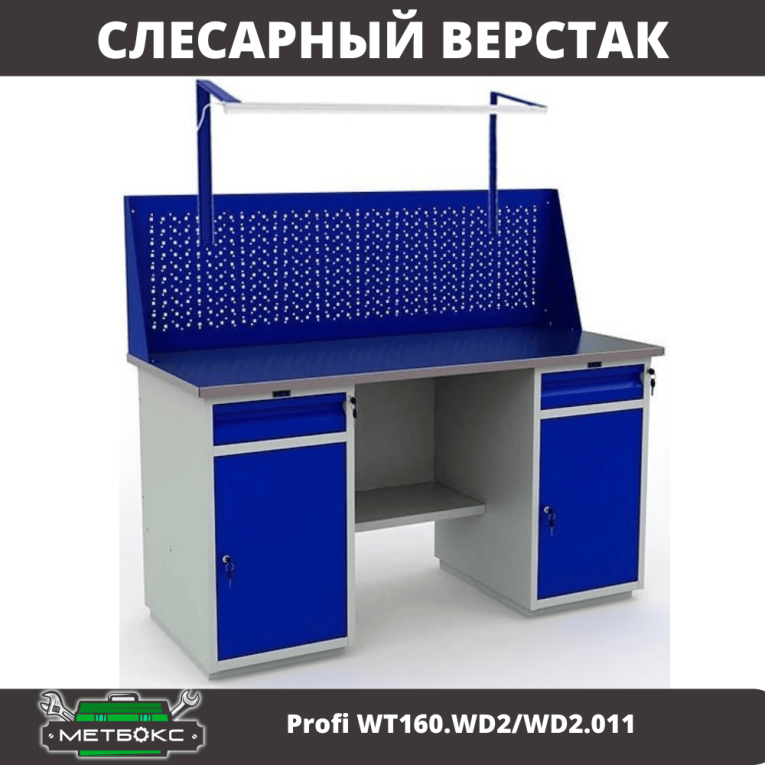 Верстак Profi WT160.WD2/WD2.011 купить в Новосибирске Верстак Profi WT160.WD2/WD2.011 купить в Новосибирске