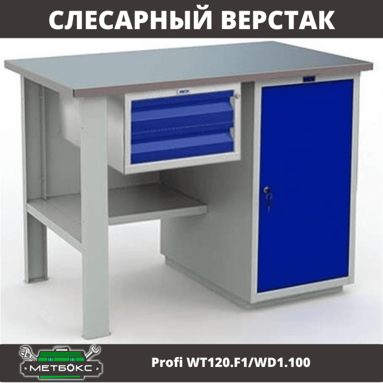 Верстак Profi WT120.F1/WD1.100 купить в Новосибирске Верстак Profi WT120.F1/WD1.100 купить в Новосибирске