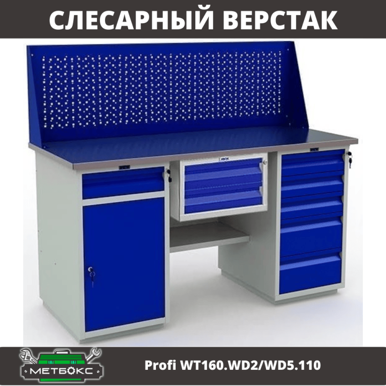 Верстак Profi WT160.WD2/WD5.110 купить в Новосибирске Верстак Profi WT160.WD2/WD5.110 купить в Новосибирске