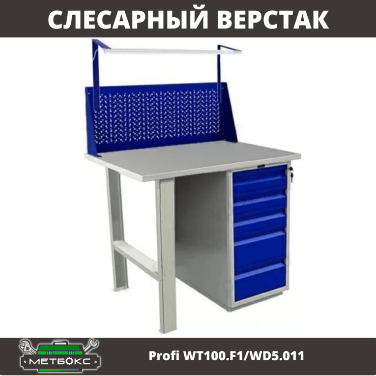 Верстак Profi WT100.F1/WD5.011 купить в Новосибирске Верстак Profi WT100.F1/WD5.011 купить в Новосибирске
