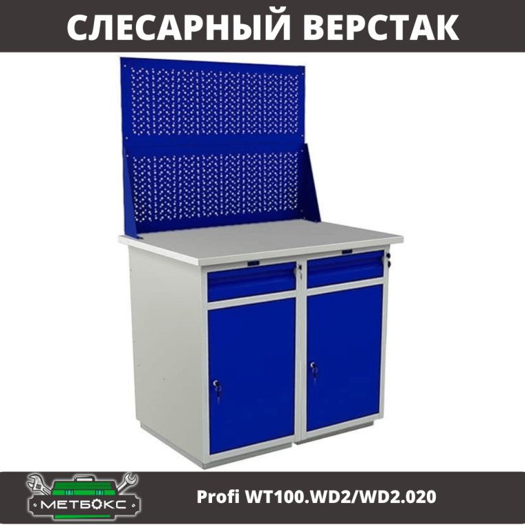 Верстак Profi WT100.WD2/WD2.020 купить в Новосибирске