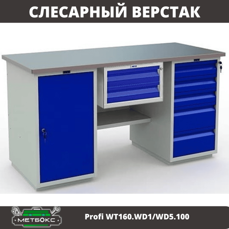 Верстак Profi WT160.WD1/WD5.100 купить в Новосибирске Верстак Profi WT160.WD1/WD5.100 купить в Новосибирске