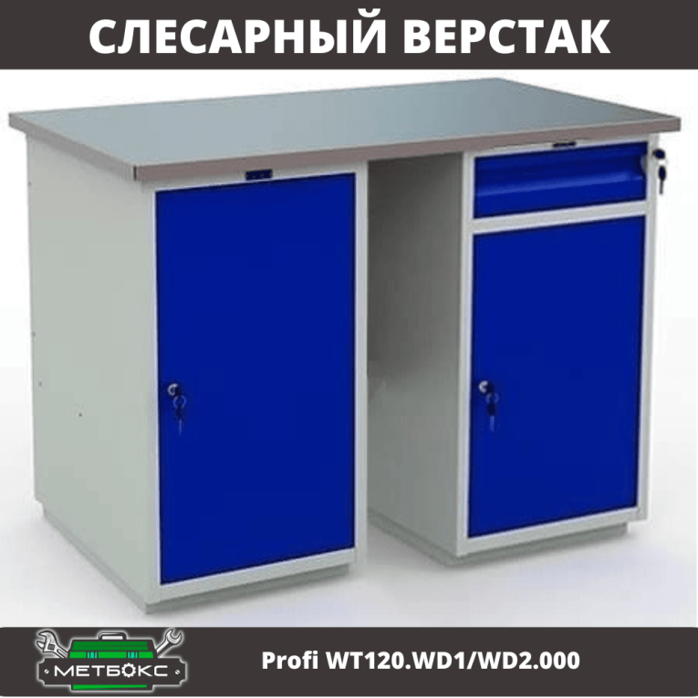 Верстак Profi WT120.WD1/WD2.000 купить в Новосибирске Верстак Profi WT120.WD1/WD2.000 купить в Новосибирске