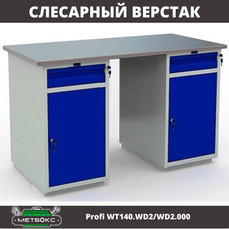 Верстак Profi WT140.WD2/WD2.000 купить в Новосибирске Верстак Profi WT140.WD2/WD2.000 купить в Новосибирске