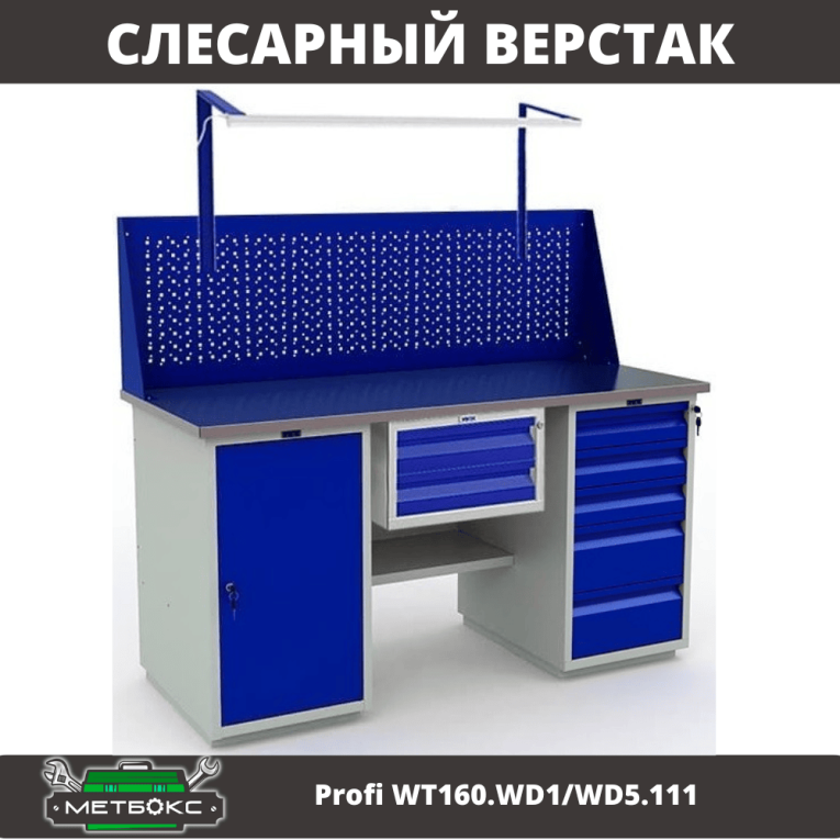Верстак Profi WT160.WD1/WD5.111 купить в Новосибирске Верстак Profi WT160.WD1/WD5.111 купить в Новосибирске