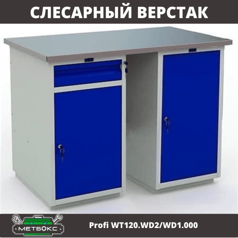 Верстак Profi WT120.WD2/WD1.000 купить в Новосибирске Верстак Profi WT120.WD2/WD1.000 купить в Новосибирске