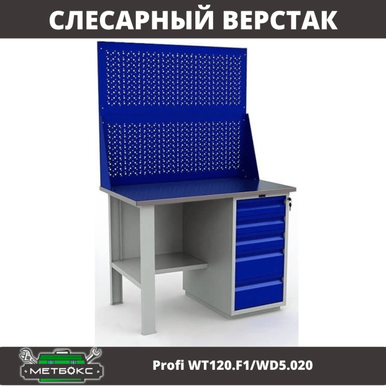 Верстак Profi WT120.F1/WD5.020 купить в Новосибирске