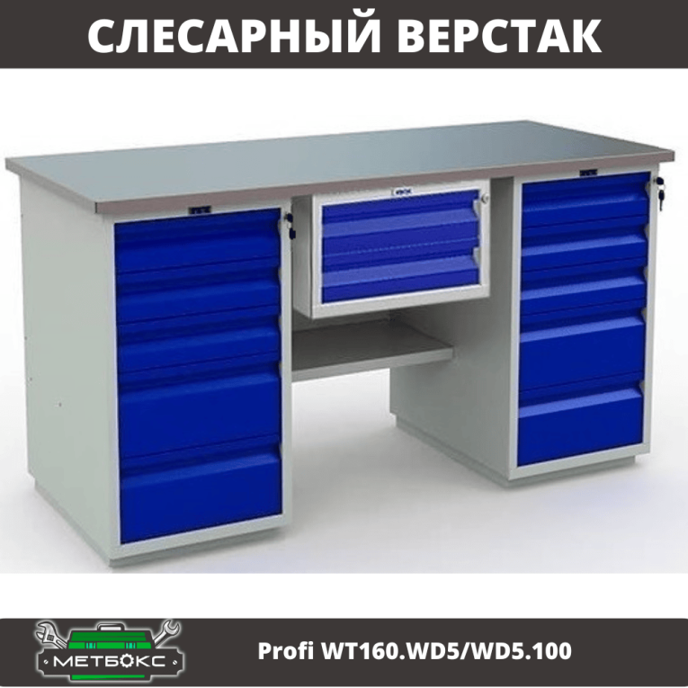 Верстак Profi WT160.WD5/WD5.100 купить в Новосибирске Верстак Profi WT160.WD5/WD5.100 купить в Новосибирске