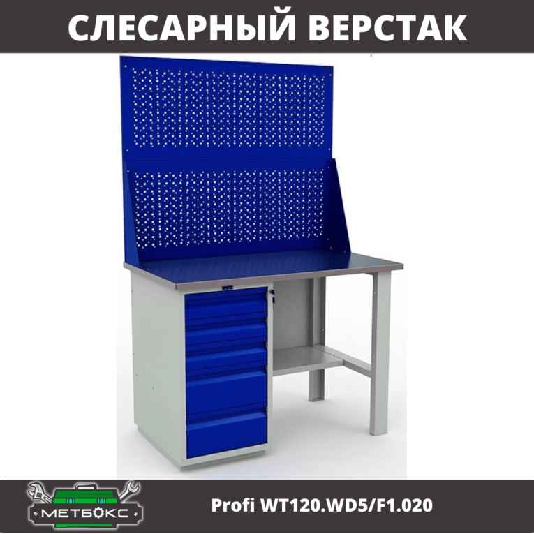 Верстак Profi WT120.WD5/F1.020 купить в Новосибирске