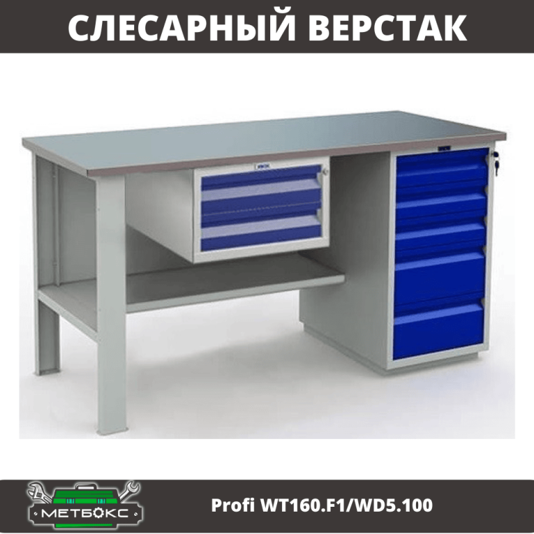 Верстак Profi WT160.F1/WD5.100 купить в Новосибирске Верстак Profi WT160.F1/WD5.100 купить в Новосибирске