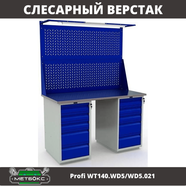 Верстак Profi WT140.WD5/WD5.021 купить в Новосибирске Верстак Profi WT140.WD5/WD5.021 купить в Новосибирске
