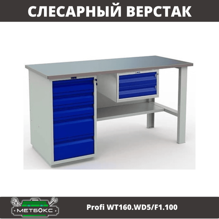 Верстак Profi WT160.WD5/F1.100 купить в Новосибирске Верстак Profi WT160.WD5/F1.100 купить в Новосибирске