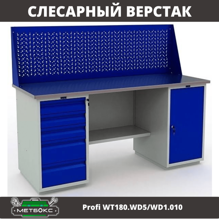 Верстак Profi WT180.WD5/WD1.010 купить в Новосибирске Верстак Profi WT180.WD5/WD1.010 купить в Новосибирске
