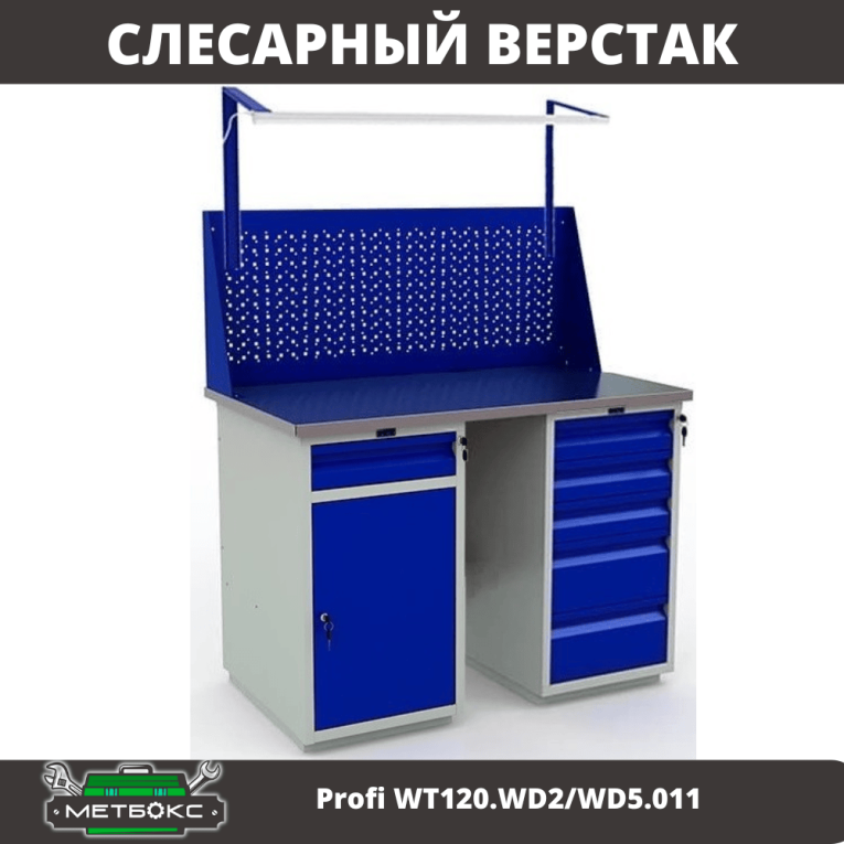 Верстак Profi WT120.WD2/WD5.011 купить в Новосибирске Верстак Profi WT120.WD2/WD5.011 купить в Новосибирске