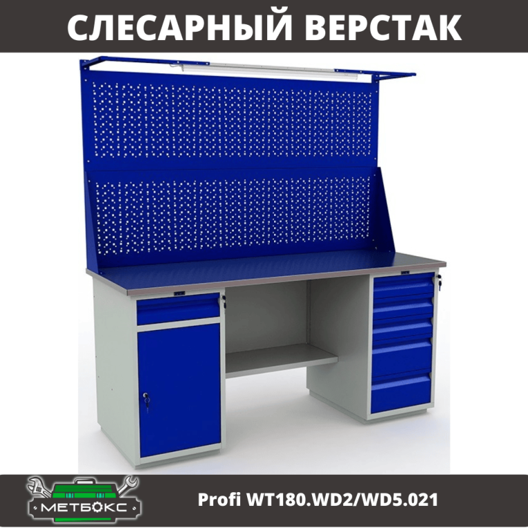 Верстак Profi WT180.WD2/WD5.021 купить в Новосибирске Верстак Profi WT180.WD2/WD5.021 купить в Новосибирске