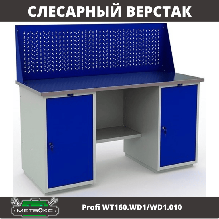 Верстак Profi WT160.WD1/WD1.010 (WB 160Sh + WD1 + WD1 + WS) купить в Новосибирске