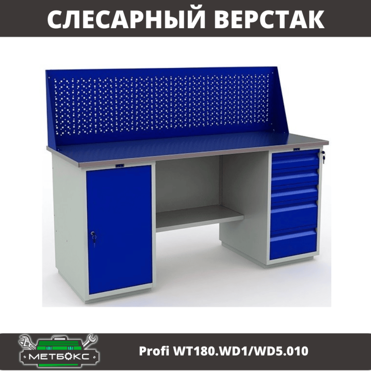 Верстак Profi WT180.WD1/WD5.010 (WB 180Sh + WD1 + WD5 + WS) купить в Новосибирске Верстак Profi WT180.WD1/WD5.010 (WB 180Sh + WD1 + WD5 + WS) купить в Новосибирске