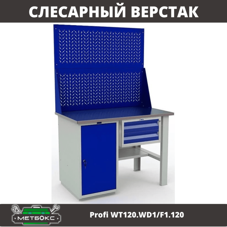 Верстак Profi WT120.WD1/F1.120 купить в Новосибирске Верстак Profi WT120.WD1/F1.120 купить в Новосибирске