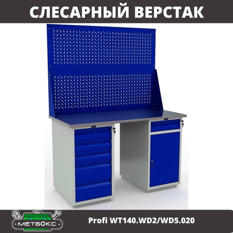 Верстак Profi WT140.WD2/WD5.020 купить в Новосибирске