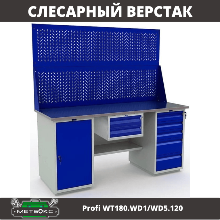 Верстак Profi WT180.WD1/WD5.120 купить в Новосибирске