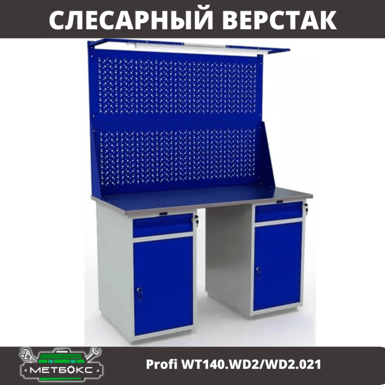Верстак Profi WT140.WD2/WD2.021 купить в Новосибирске Верстак Profi WT140.WD2/WD2.021 купить в Новосибирске