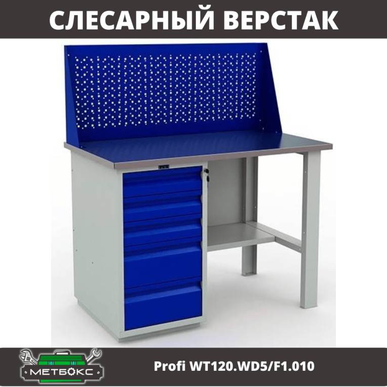 Верстак Profi WT120.WD5/F1.010 (WB 120Sh + WD5 + WS) купить в Новосибирске Верстак Profi WT120.WD5/F1.010 (WB 120Sh + WD5 + WS) купить в Новосибирске