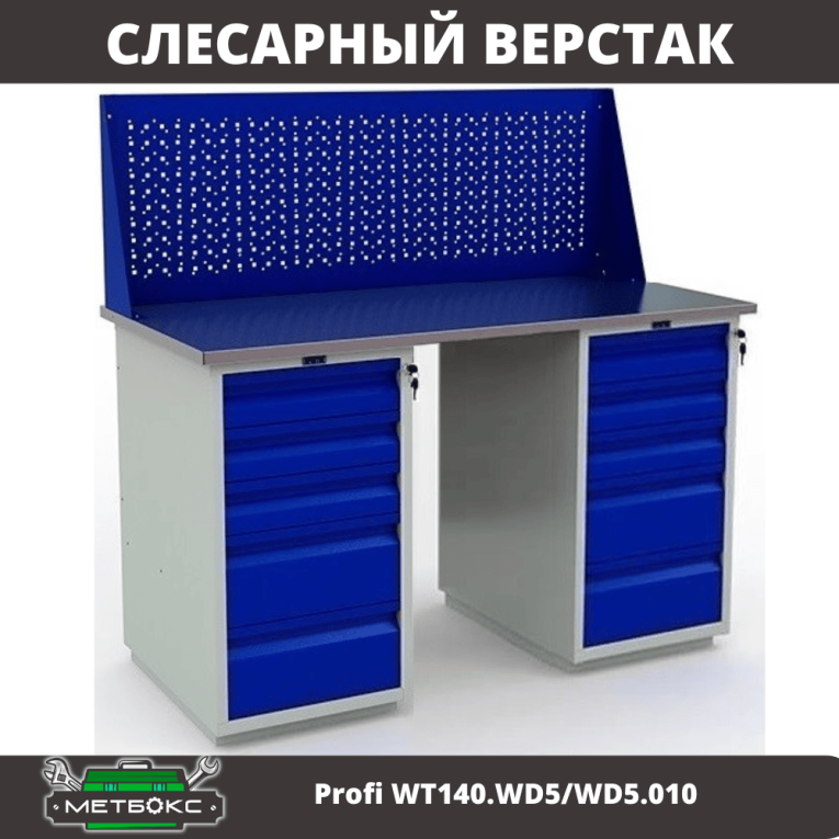 Верстак Profi WT140.WD5/WD5.010 купить в Новосибирске